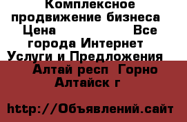 Комплексное продвижение бизнеса › Цена ­ 5000-10000 - Все города Интернет » Услуги и Предложения   . Алтай респ.,Горно-Алтайск г.